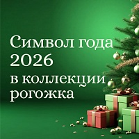 Праздничный текстиль: рогожка с символом 2026 года  