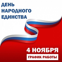 График работы в праздничные дни в ноябре 2025 года