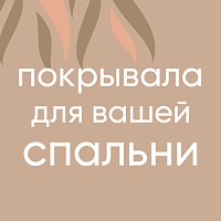Тепло в деталях: как сделать спальню уютнее этой зимой
