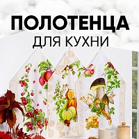 Два варианта кухонных полотенец из 100% хлопка - выбирайте по настроению 