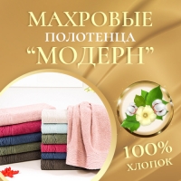 Махровые полотенца «Модерн» – образ уюта в ванной