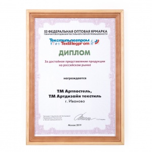 Диплом Текстилегпром 2019 - Артпостель, Артдизайн