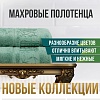 Создайте атмосферу уюта: новые коллекции махровых полотенец уже в продаже!